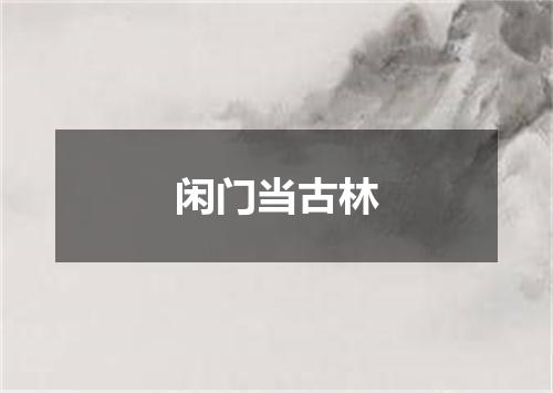 闲门当古林