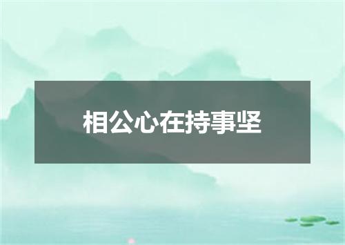 相公心在持事坚