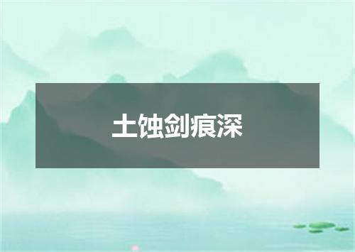土蚀剑痕深
