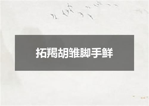 拓羯胡雏脚手鲜