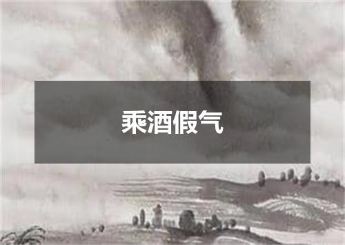 乘酒假气