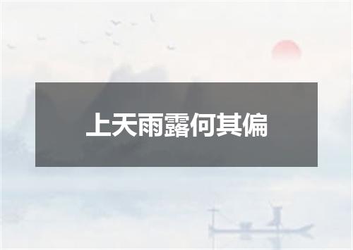 上天雨露何其偏