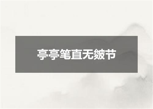 亭亭笔直无皴节