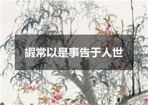 嘏常以是事告于人世