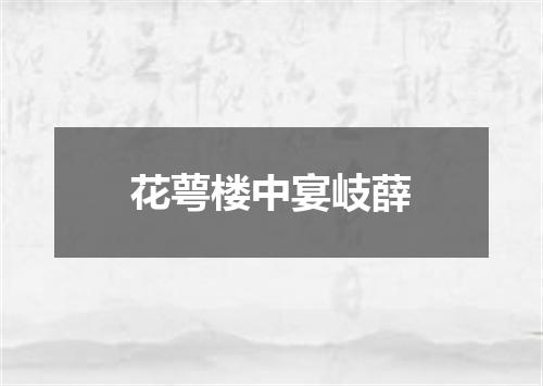 花萼楼中宴岐薛