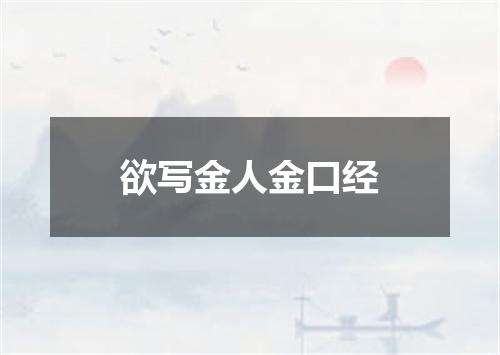 欲写金人金口经