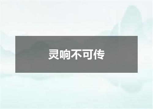 灵响不可传