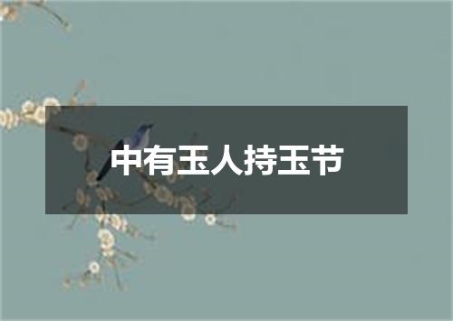 中有玉人持玉节