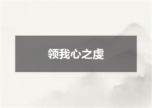 领我心之虔