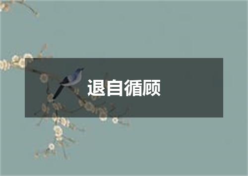 退自循顾