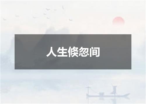 人生倏忽间
