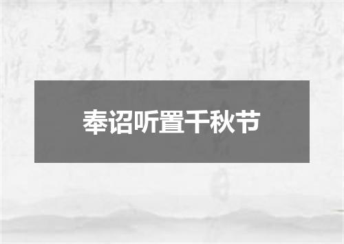 奉诏听置千秋节