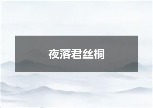 夜落君丝桐