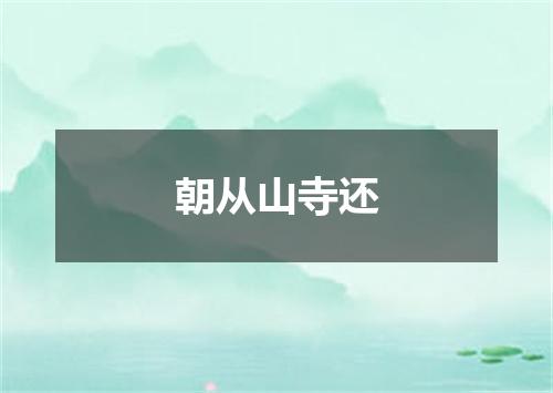 朝从山寺还