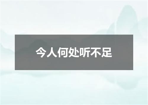 今人何处听不足