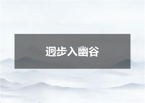 迥步入幽谷