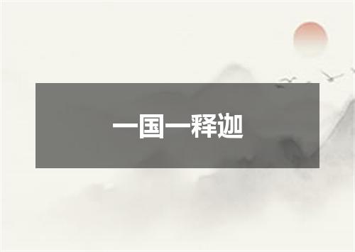 一国一释迦