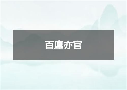 百廛亦官