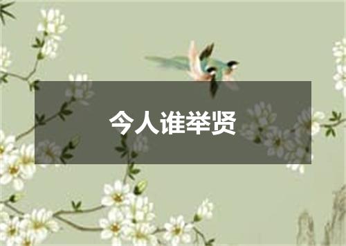 今人谁举贤
