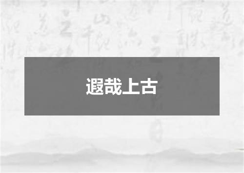 遐哉上古