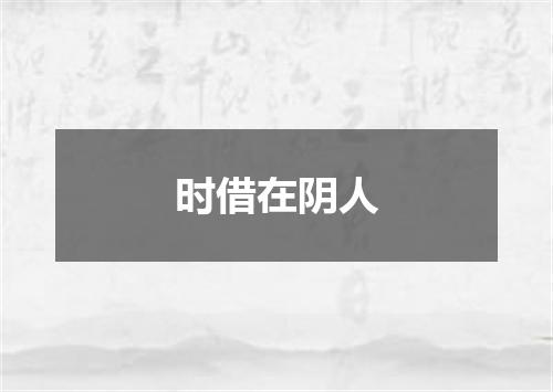 时借在阴人