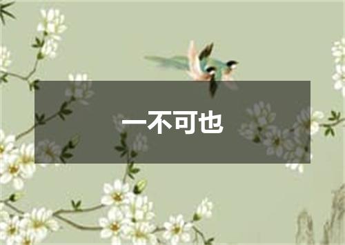 一不可也