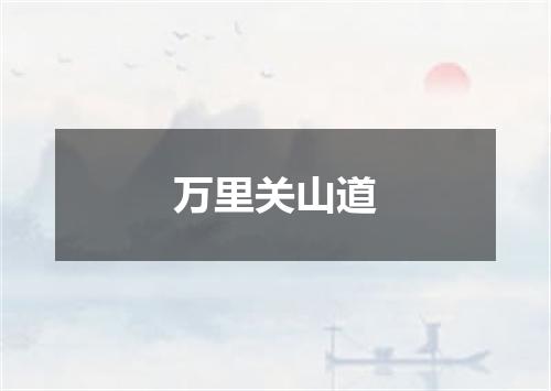 万里关山道