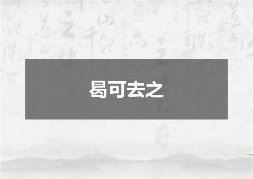 曷可去之