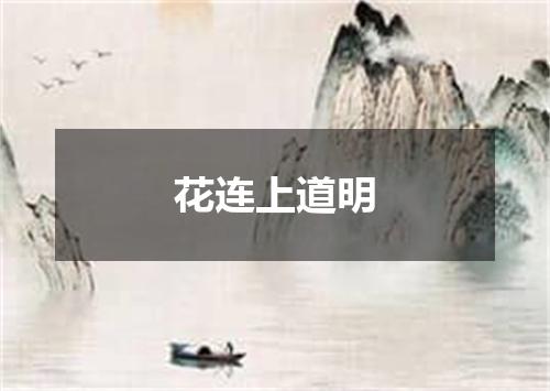 花连上道明