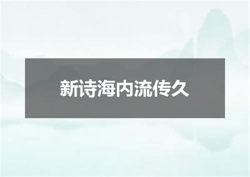 新诗海内流传久