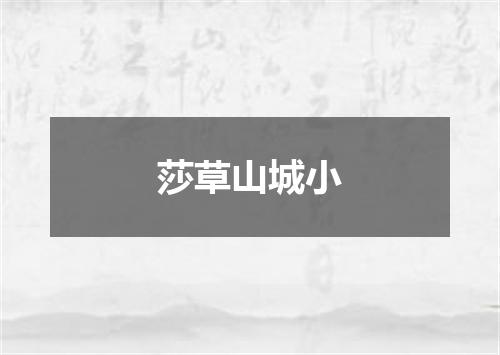 莎草山城小