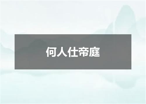 何人仕帝庭