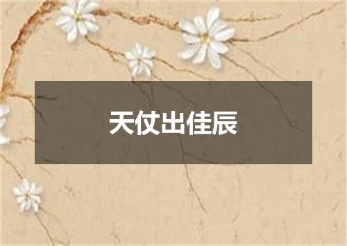 天仗出佳辰