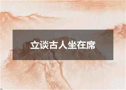 立谈古人坐在席