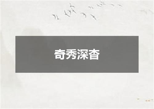 奇秀深杳