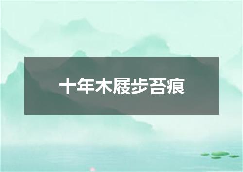 十年木屐步苔痕