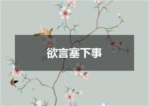欲言塞下事