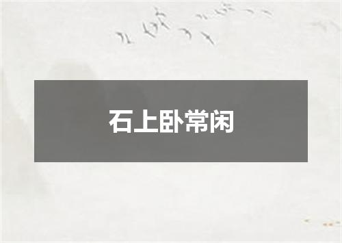 石上卧常闲