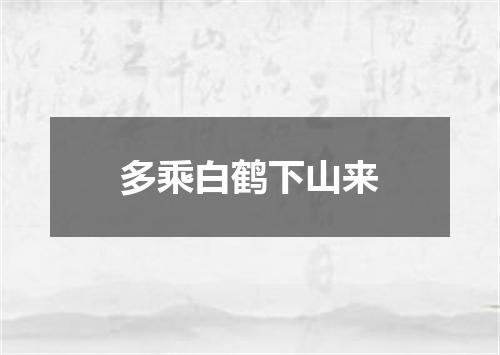 多乘白鹤下山来