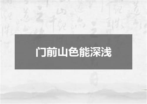 门前山色能深浅