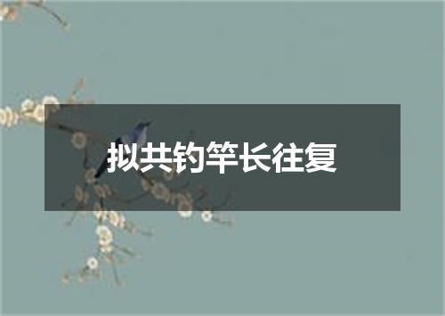 拟共钓竿长往复