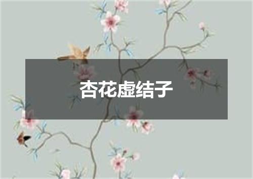杏花虚结子