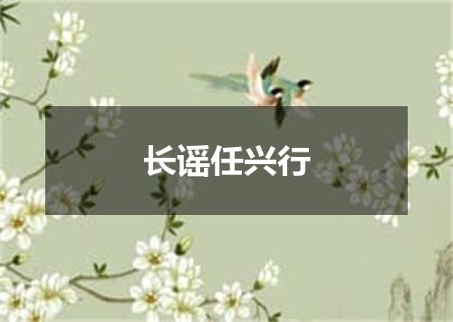 长谣任兴行