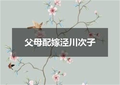 父母配嫁泾川次子