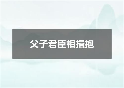 父子君臣相揖抱