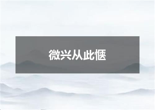 微兴从此惬