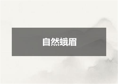 自然蛾眉