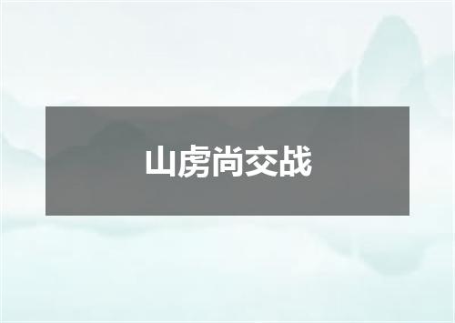 山虏尚交战