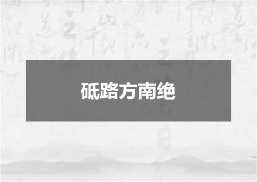 砥路方南绝