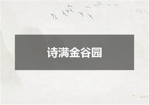 诗满金谷园